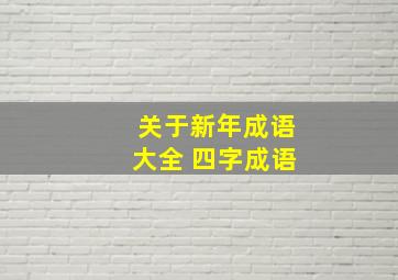 关于新年成语大全 四字成语